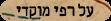 על רפי מוקדי