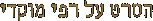 הסרט על רפי מוקדי