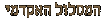 המסלול האקדמי של רפי מוקדי