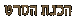 אם תמשוך צפונה - על תהליך הכנת הסרט
